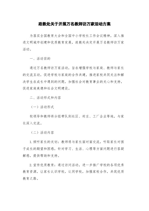 政教处关于开展万名教师访万家活动方案