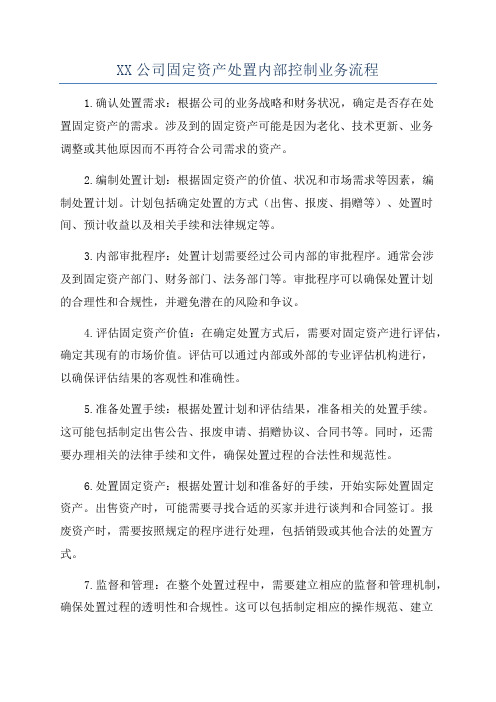 XX公司固定资产处置内部控制业务流程