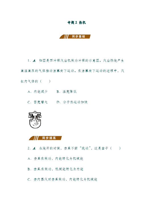 (江苏省)大丰市九年级物理上册12.4机械能与内能的相互转化专题2热机课程讲义新版苏科版20180817163.doc