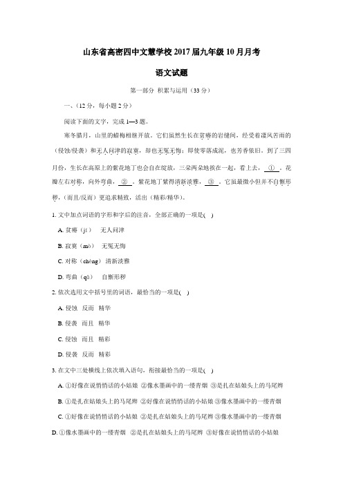 山东省高密四中文慧学校2017届九年级10月月考语文试题(附答案)$716821