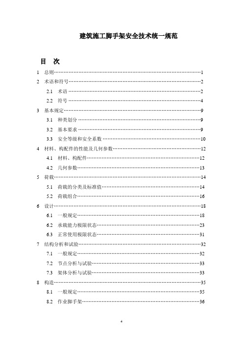 建筑施工脚手架安全技术统一规范-建筑工程脚手架搭设规范