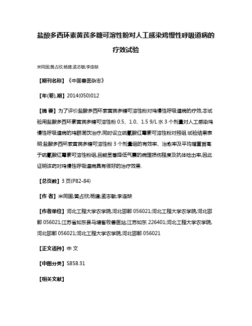 盐酸多西环素黄芪多糖可溶性粉对人工感染鸡慢性呼吸道病的疗效试验