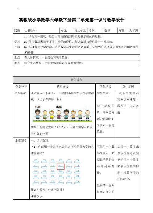 第一课 认识数对(教案)小学数学冀教版六年级下册