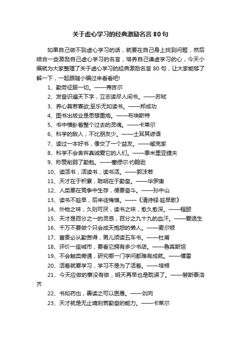 关于虚心学习的经典激励名言80句