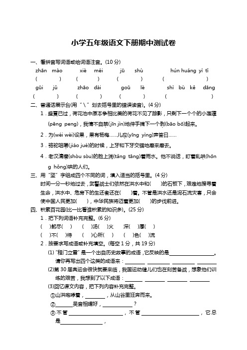 2019-2020最新下学期部编人教版小学五年级语文下册期中测试题附答案