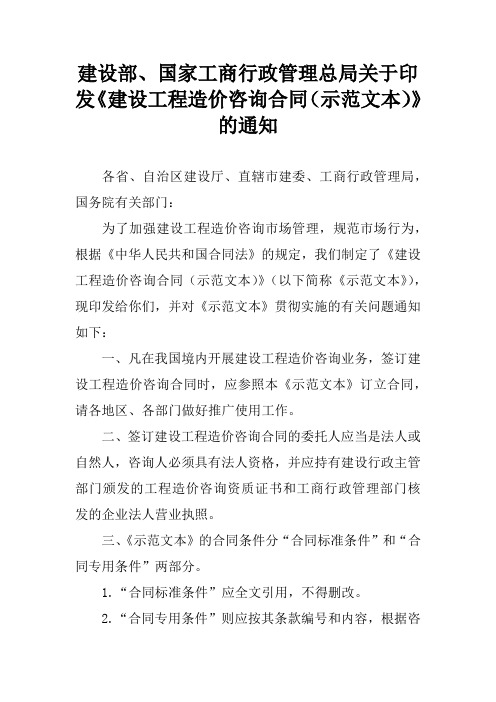 建设部、国家工商行政管理总局关于印发《建设工程造价咨询合同(示范文本)》的通知