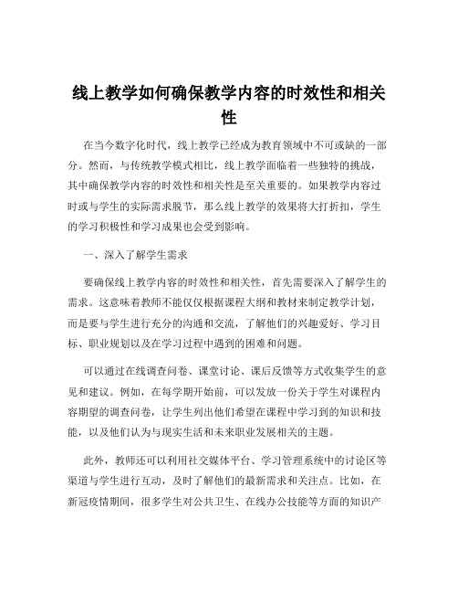 线上教学如何确保教学内容的时效性和相关性