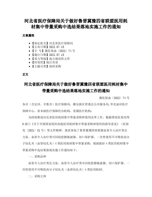 河北省医疗保障局关于做好鲁晋冀豫四省联盟医用耗材集中带量采购中选结果落地实施工作的通知