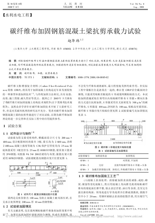 碳纤维布加固钢筋混凝土梁抗剪承载力试验