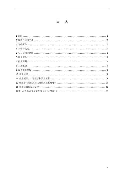 10kV负荷开关柜及组合电器预防性试验作业指导书