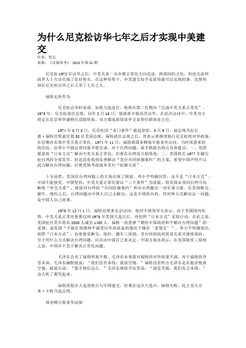 为什么尼克松访华七年之后才实现中美建交