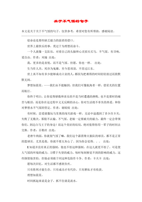 关于不气馁的句子_1