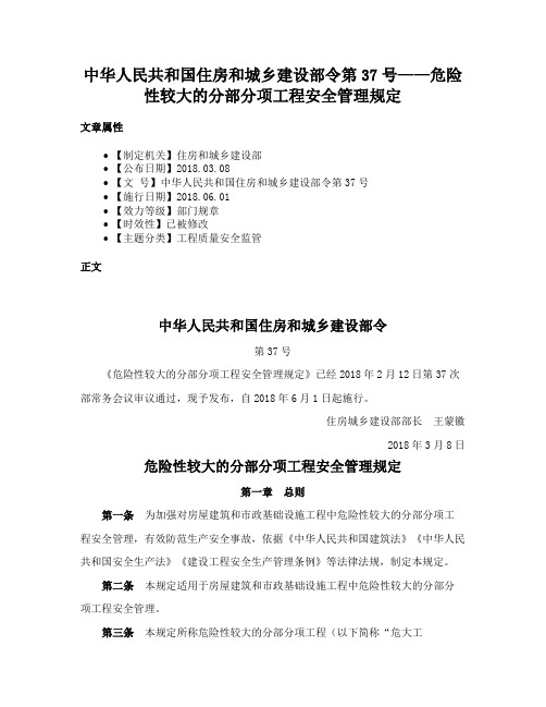 中华人民共和国住房和城乡建设部令第37号——危险性较大的分部分项工程安全管理规定