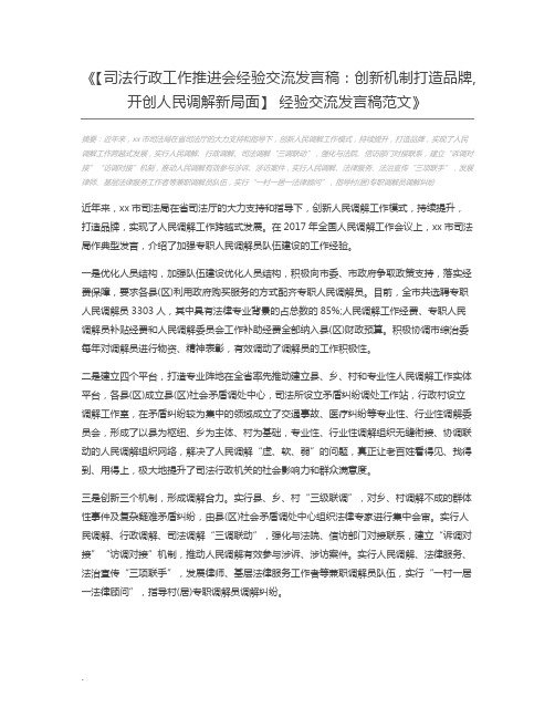 【司法行政工作推进会经验交流发言稿：创新机制打造品牌,开创人民调解新局面】 经验交流发言稿范文