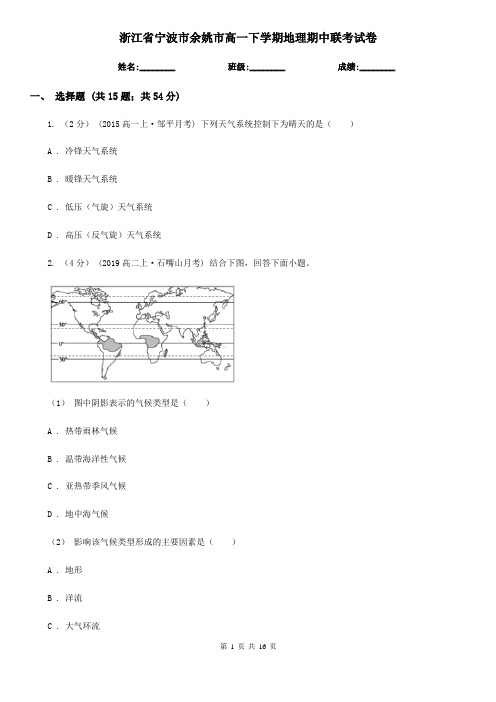 浙江省宁波市余姚市高一下学期地理期中联考试卷