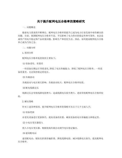 关于提升配网电压合格率的策略研究