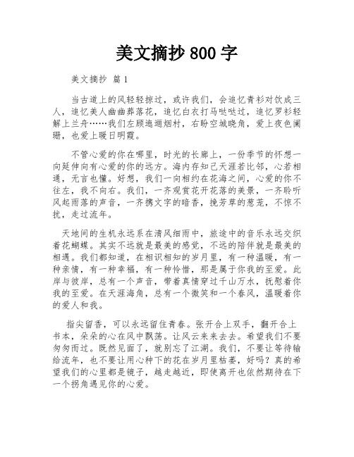 美文摘抄800字