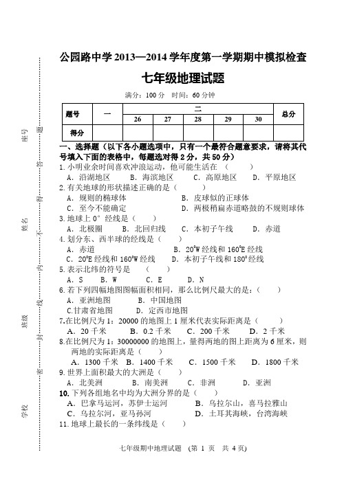 湘教版2013-2014学年第一学期期中质量检测七年级地理