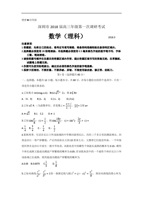 广东省深圳市2018届高三第一次调研考试理科数学试卷