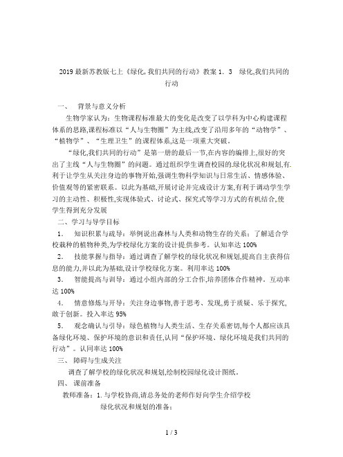 2019最新苏教版七上《绿化,我们共同的行动》教案1
