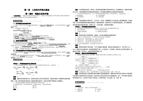 2021-2022高二生物人教版必修三课时作业：第1章 第1课时 细胞生活的环境 Word版含解析