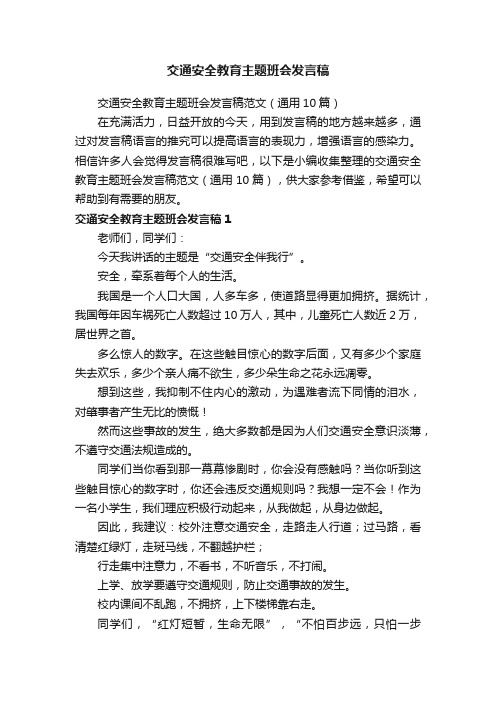 交通安全教育主题班会发言稿范文（通用10篇）