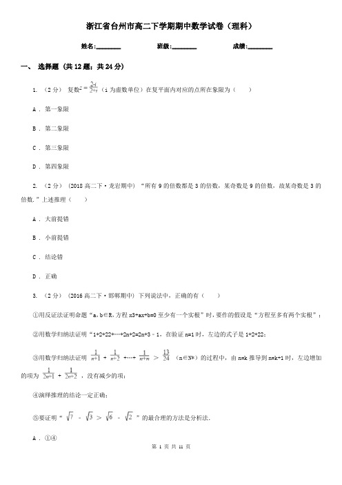 浙江省台州市高二下学期期中数学试卷(理科)