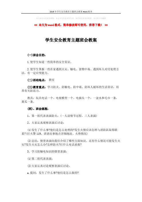 2019年学生安全教育主题班会教案word版本 (3页)