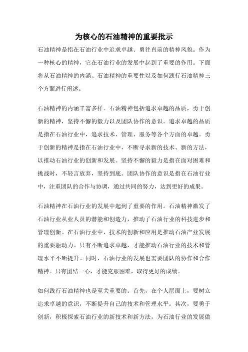 为核心的石油精神的重要批示