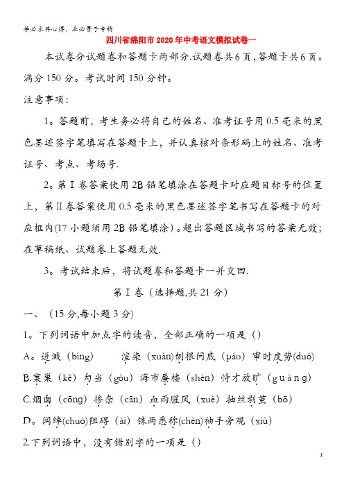 四川省绵阳市2020年中考语文模拟试卷一