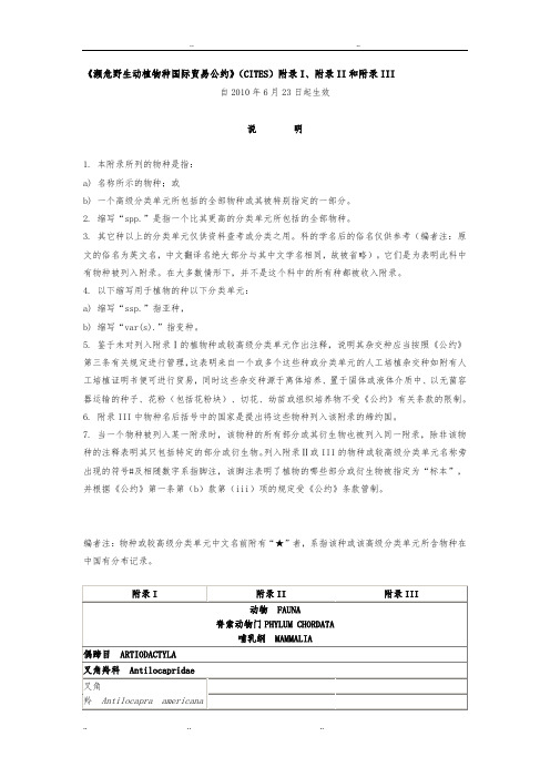 《濒危野生动植物种国际贸易公约》(CITES)附录I、附录II和附录III