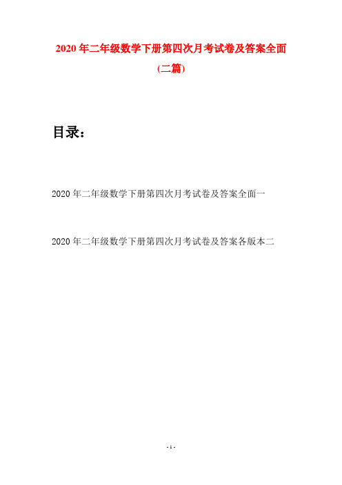 2020年二年级数学下册第四次月考试卷及答案全面(二篇)