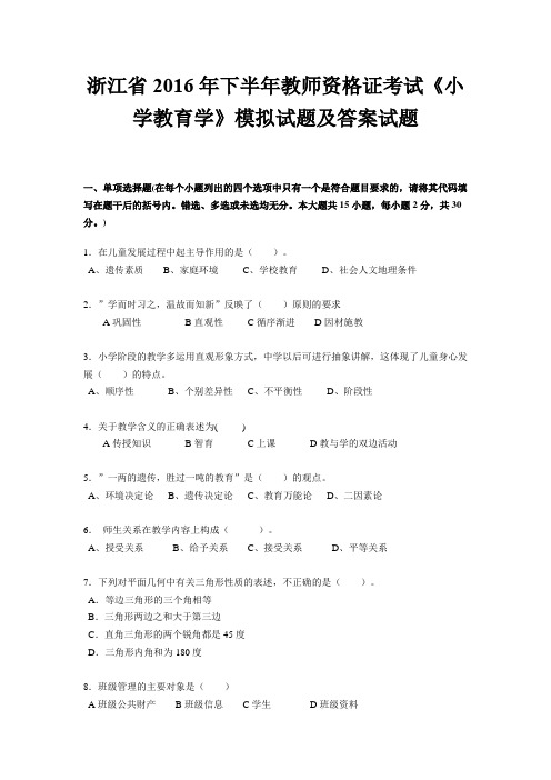 浙江省2016年下半年教师资格证考试《小学教育学》模拟试题及答案试题