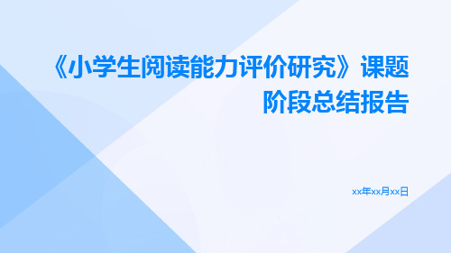 《小学生阅读能力评价研究》课题阶段总结报告