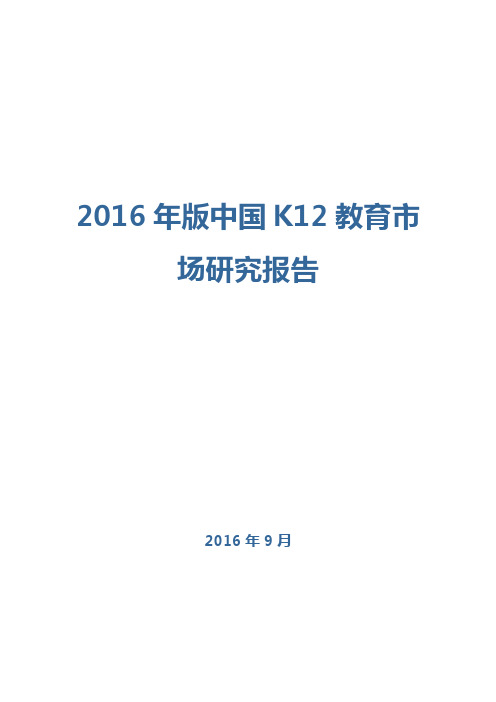 2016年中国K12教育市场研究报告