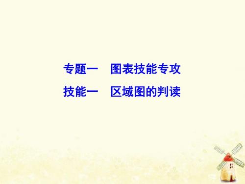 2019高考地理大二轮复习 第二部分 专题一 技能一 区域图的判图课件