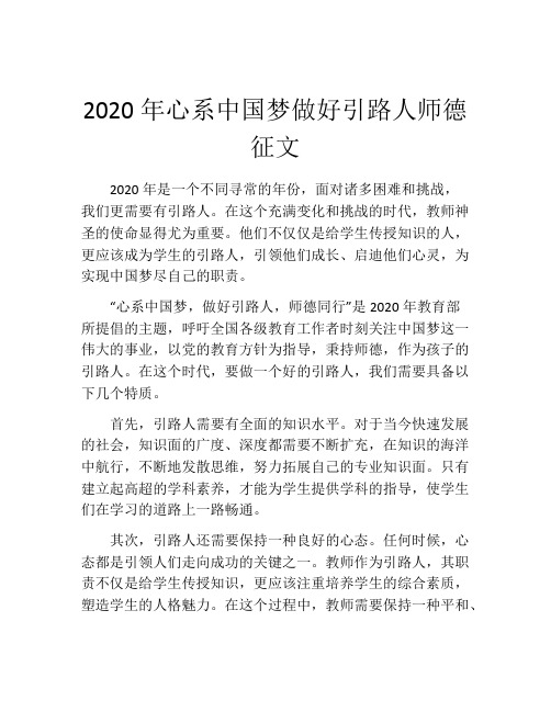 2020年心系中国梦做好引路人师德征文