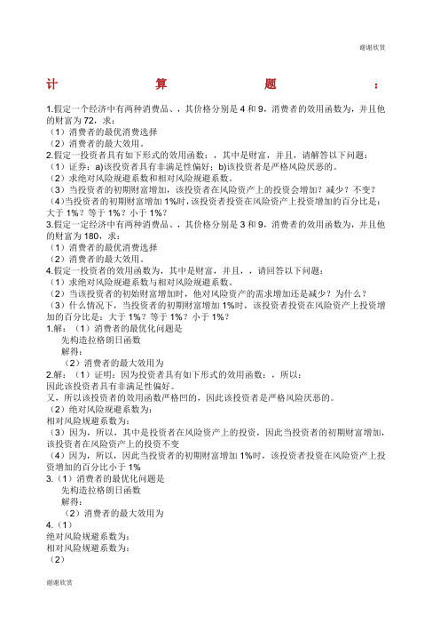 金融经济学习题答案.docx