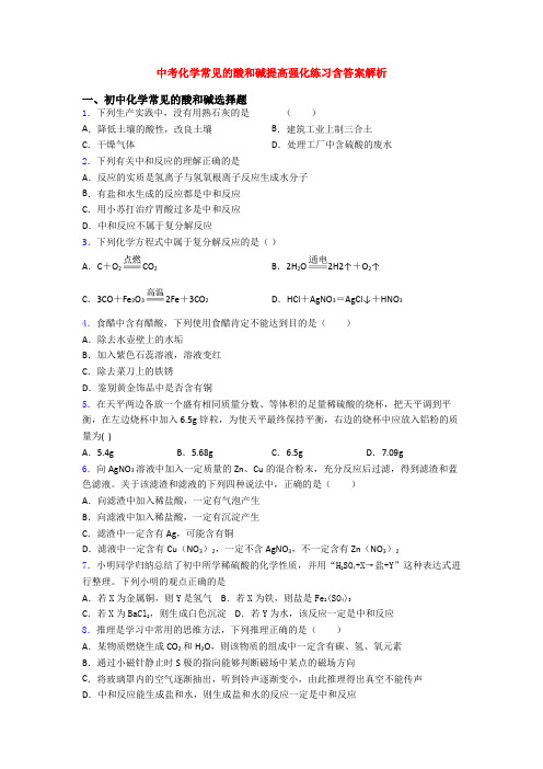 中考化学常见的酸和碱提高强化练习含答案解析