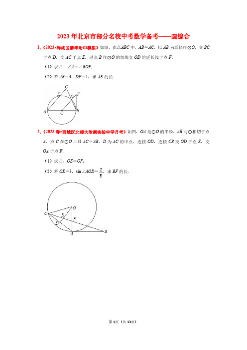 2023年北京市部分名校中考数学备考——圆综合(学生版)