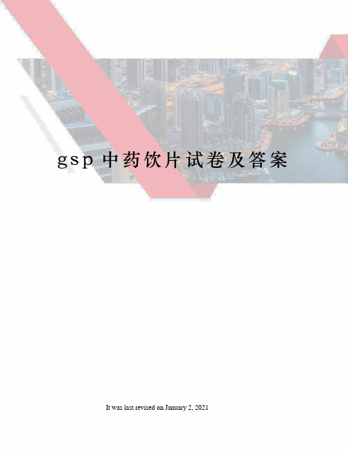 gsp中药饮片试卷及答案