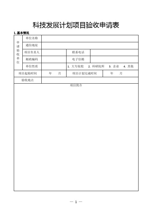 市科技发展计划项目验收申请及延期终止表