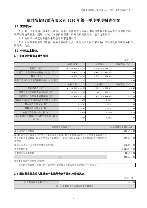 深康佳A：2010年第一季度报告全文 2010-04-30