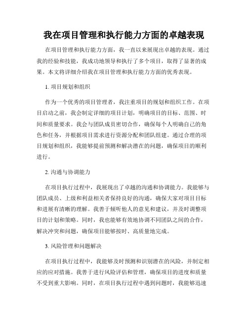 我在项目管理和执行能力方面的卓越表现