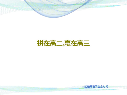 拼在高二,赢在高三19页PPT