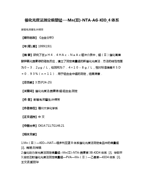 催化光度法测定痕量锰──Mn(Ⅱ)-NTA-AG-KIO_4体系