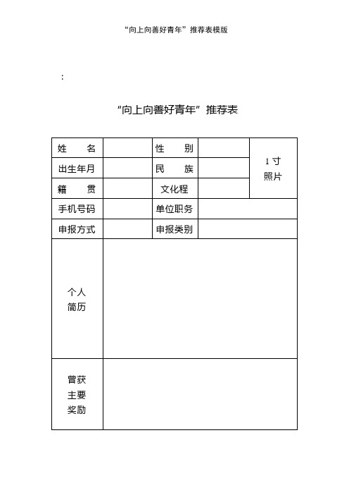 “向上向善好青年”推荐表模版