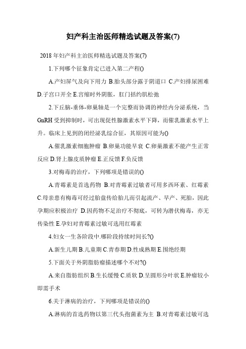 妇产科主治医师精选试题及答案(7).doc