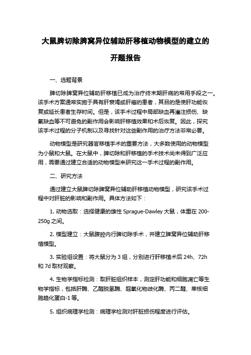 大鼠脾切除脾窝异位辅助肝移植动物模型的建立的开题报告