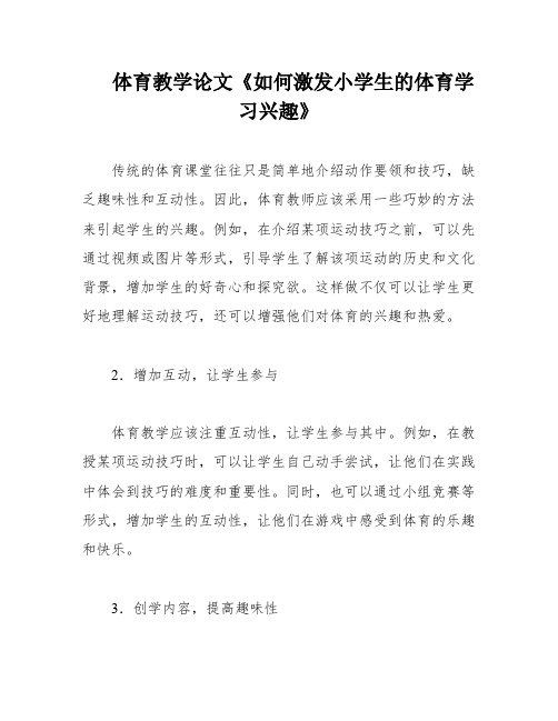 体育教学论文《如何激发小学生的体育学习兴趣》